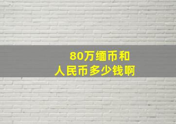 80万缅币和人民币多少钱啊