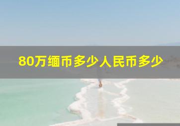 80万缅币多少人民币多少