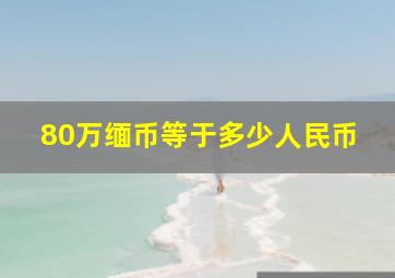 80万缅币等于多少人民币