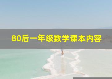 80后一年级数学课本内容