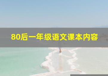 80后一年级语文课本内容