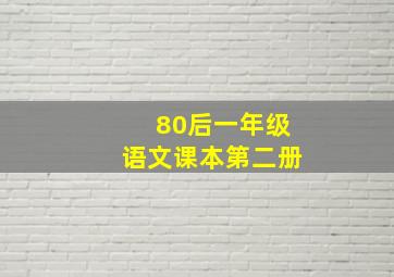 80后一年级语文课本第二册