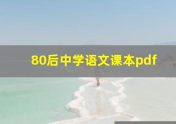 80后中学语文课本pdf