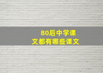 80后中学课文都有哪些课文