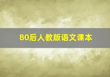 80后人教版语文课本