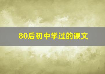 80后初中学过的课文