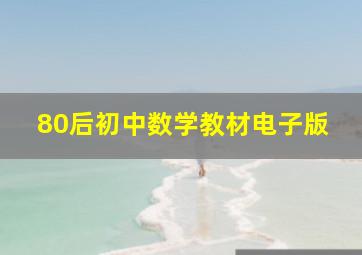 80后初中数学教材电子版