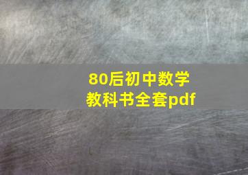 80后初中数学教科书全套pdf