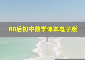 80后初中数学课本电子版