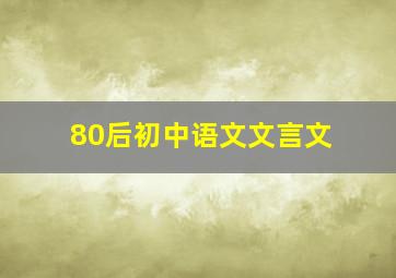 80后初中语文文言文