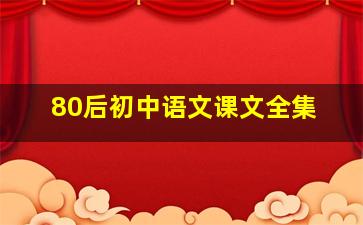 80后初中语文课文全集