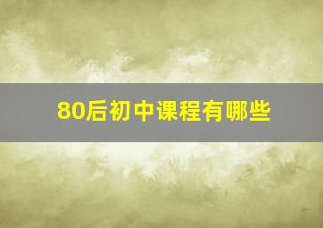 80后初中课程有哪些