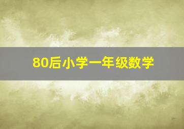 80后小学一年级数学