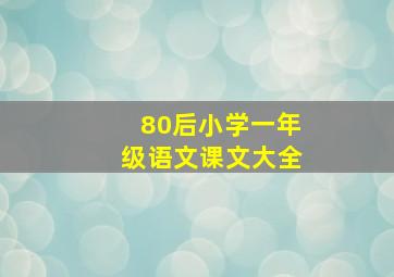 80后小学一年级语文课文大全