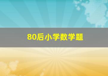 80后小学数学题