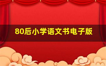 80后小学语文书电子版