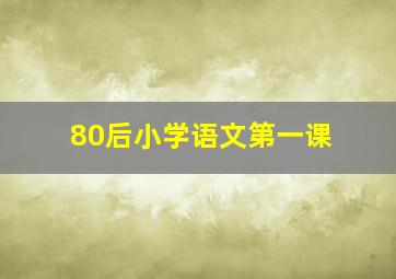 80后小学语文第一课