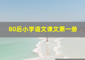 80后小学语文课文第一册