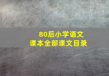 80后小学语文课本全部课文目录