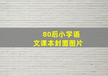 80后小学语文课本封面图片