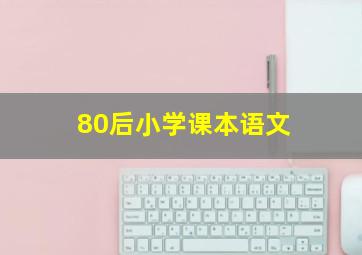 80后小学课本语文