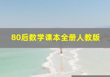 80后数学课本全册人教版