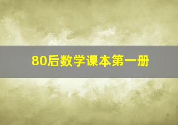 80后数学课本第一册