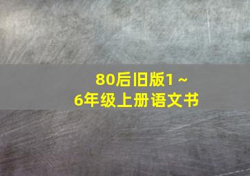 80后旧版1～6年级上册语文书