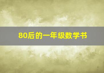 80后的一年级数学书