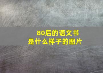 80后的语文书是什么样子的图片