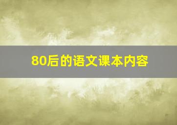 80后的语文课本内容