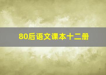 80后语文课本十二册