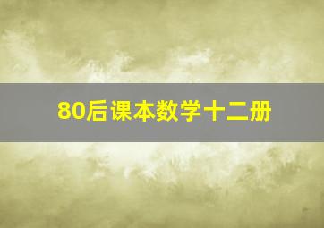 80后课本数学十二册