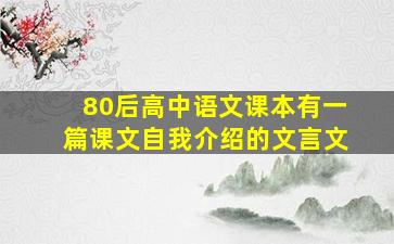 80后高中语文课本有一篇课文自我介绍的文言文