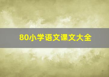 80小学语文课文大全