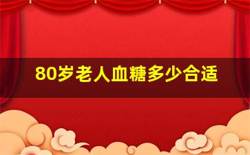 80岁老人血糖多少合适