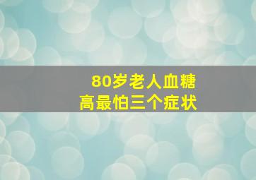 80岁老人血糖高最怕三个症状