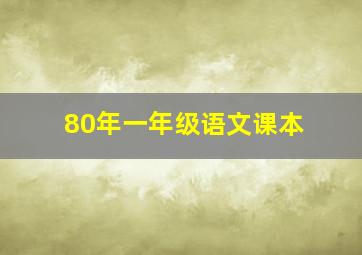 80年一年级语文课本