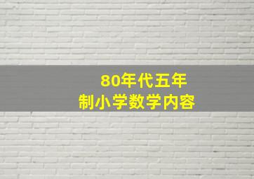 80年代五年制小学数学内容