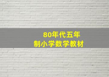 80年代五年制小学数学教材