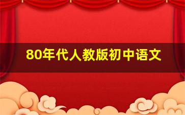 80年代人教版初中语文