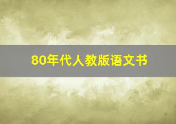 80年代人教版语文书