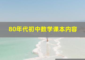 80年代初中数学课本内容