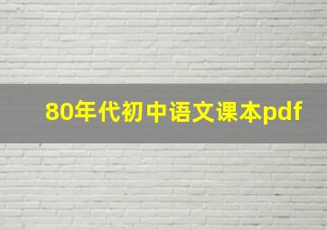 80年代初中语文课本pdf