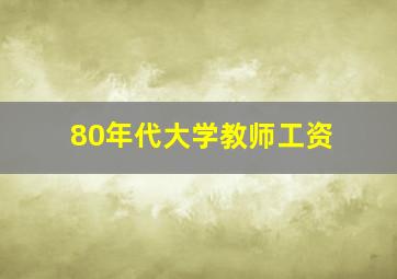 80年代大学教师工资