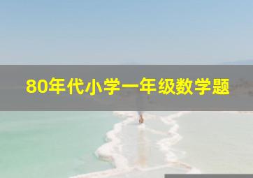 80年代小学一年级数学题