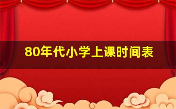 80年代小学上课时间表