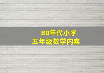 80年代小学五年级数学内容