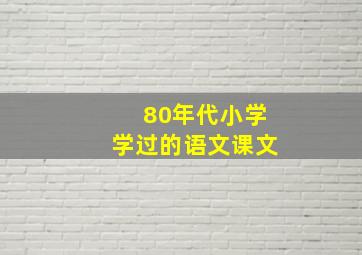 80年代小学学过的语文课文