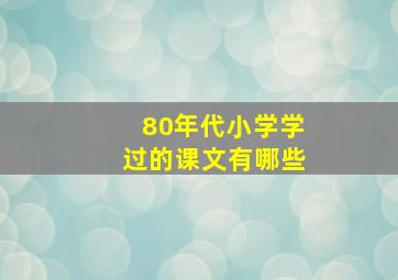 80年代小学学过的课文有哪些